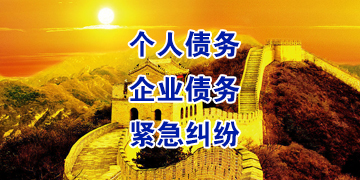 德惠要账公司